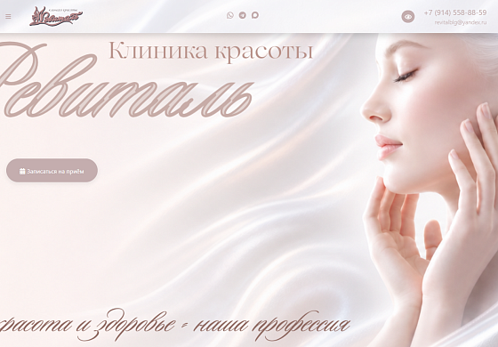 Разработка лендинг-страницы клиники красоты «Ревиталь»
